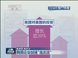 【新常态 新亮点】我国企业加速“走出去”