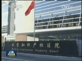 全国首家知识产权法院在京成立