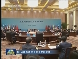 习近平主持加强互联互通伙伴关系对话会并发表重要讲话
