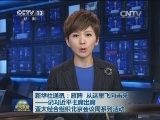 新华社通讯：雁阵，从这里飞向未来——记习近平主席出席亚太经合组织北京会议周系列活动