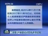 三部委:沪港通试点暂免多项征税