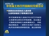 李克强主持召开国务院常务会议