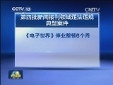 新闻出版广电总局通报违法违规案件