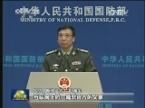 国防部例行记者会回应热点话题