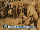 《南京大屠杀档案选萃》今起发布