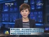 新华社播发：树立发展信心 坚定改革决心——以习近平同志为总书记的党中央引领中国经济发展新常态述评