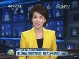 【人民日报将刊发社论】主动适应新常态 奋力开创新局面
