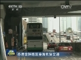 香港金钟地区全面恢复交通