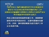 习近平对上海外滩踩踏事件作出重要指示 李克强就事件处置作出批示