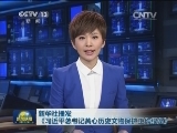 新华社播发《习近平总书记关心历史文物保护工作纪实》