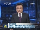新华社播发《顺应人民群众期待 筑牢公平正义基石——全面深化司法体制和社会体制改革述评》
