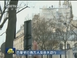 巴黎举行百万人反恐大游行