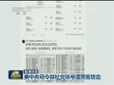 国际联播快讯