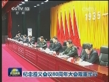 纪念遵义会议80周年大会隆重举行