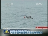 亚航失事客机机身残骸位置确定