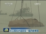 长江福北水道发生一起沉船事故