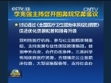 李克强主持召开国务院常务会议