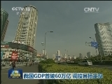 我国GDP首破60万亿 调控目标实现