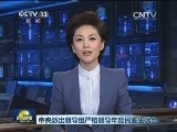 中央派出督导组严格督导年度民主生活会