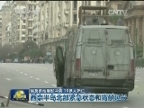 埃及多地爆发冲突 10多人死亡