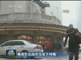 美国东北部风雪低于预期