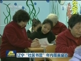 辽宁“社区书屋”年内覆盖全省