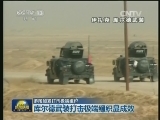 多国加紧打击极端组织