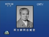 邓力群同志逝世