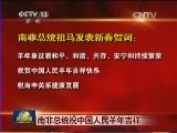 多国政要祝贺羊年新春