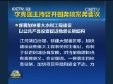 李克强主持召开国务院常务会议