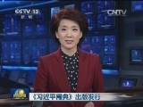 《习近平用典》出版发行