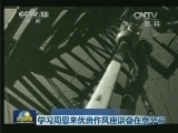 学习周恩来优良作风座谈会在京举行