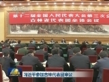 习近平参加吉林代表团审议