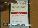 媒体融合 创新两会报道