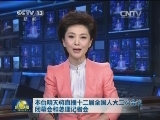 本台明天将直播十二届全国人大三次会议闭幕会和总理记者会