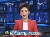人民日报社论：以制度筑自信 以民主聚人心