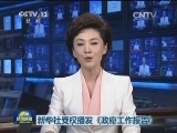 新华社受权播发《政府工作报告》