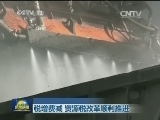 税增费减 资源税改革顺利推进