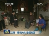 江西：精准扶贫 造福老区
