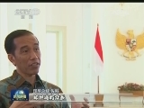 本台记者专访印尼总统佐科