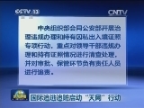 国际追逃追赃启动“天网”行动