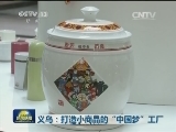 义乌：打造小商品的“中国梦”工厂
