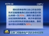 五部门调整房地产贷款及税收政策