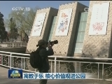 寓教于乐 核心价值观进公园