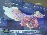 贵州、江苏：数据资源催生大产业