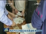 海关今天开展打击冻品走私专项行动