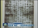 [视频【重读抗战家书】戴安澜“绝笔”：一封没有寄出的家书