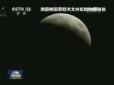 134年来最短月全食如期而至