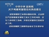 中共中央 国务院关于构建和谐劳动关系的意见