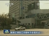 韩国总理批日本教科书歪曲历史